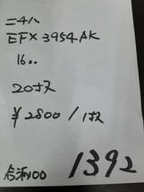 【 サイディング 】1392 ニチハ EFX3954AK 16㎜ 20枚【地域限定無料配送受付中！】_画像7