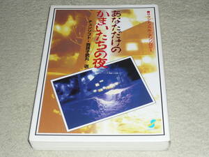 あなただけのかまいたちの夜　サウンドノベル・アンソロジー （サウンドノベル・アンソロジー） 中西　一彦　他編