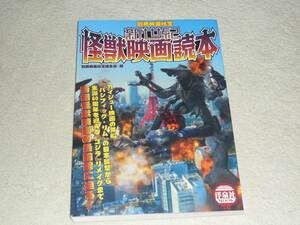 別冊映画秘宝　　新世紀怪獣映画読本　◆　洋泉社MOOK　パシフィック・リム　カイジュウ・カルチャーを超多角的に検証!!