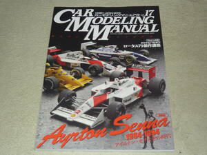 カーモデリングマニュアル vol.17 / CAR MODELING MANUAL 　アイルトン・セナとその時代 1984-1994　◆　ホビージャパンMOOK359