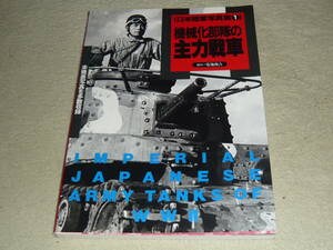 機械化部隊の主力戦車 （日本陸軍写真集　１） 菊池俊吉／撮影