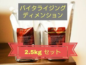 【ミルボン】バイタライジング ディメンション ２.５kg シャンプー＋トリートメント セット