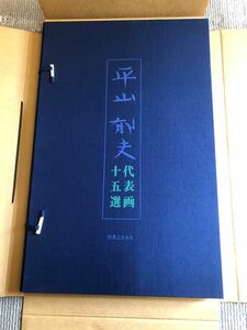 平山郁夫　代表画十五選　実業之日本社