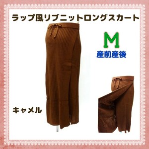 YM004-1001◆犬印産前産後　ラップ風リブニットロングスカート　M