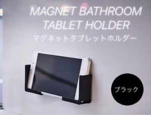 タブレットホルダー iPad iPhone スマホ キッチン 浴室 マグネット ブラック