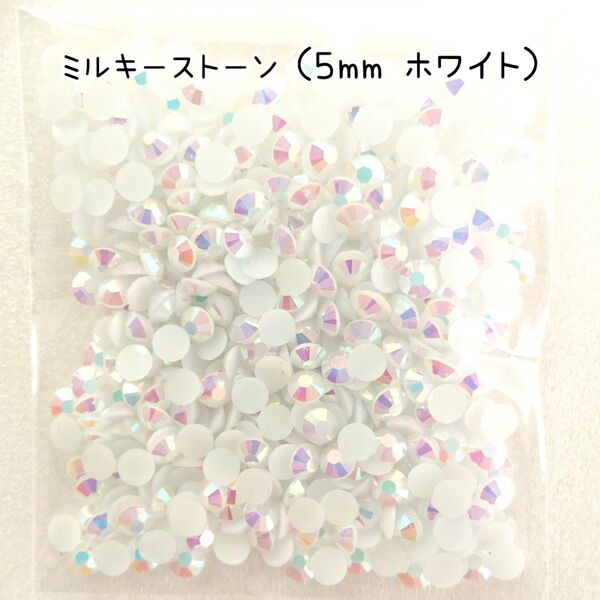 約700粒◆ミルキーストーン 5mm/ホワイト/デコパーツ ハンドメイド ネイル