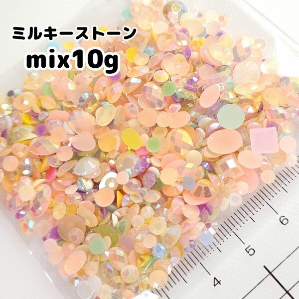 ミルキーストーン mix １０g★デコパーツ ハンドメイド ネイル