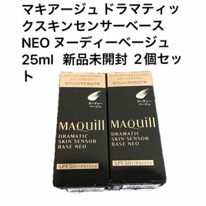 マキアージュ ドラマティックスキンセンサーベース NEO ヌーディーベージュ 25ml 2個セット 新品未開封 資生堂