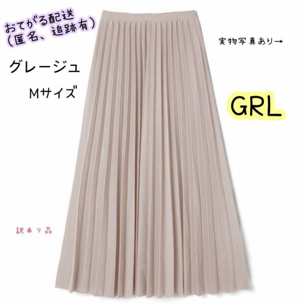 GRL プリーツスカート　グレージュ　M サイズ　グレイル ウエストゴム ロングスカート