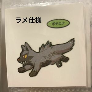 [6] ポチエナ　ポケモンパン　シール　ラメ仕様　 第一パン