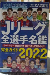 【100円スタート】日刊スポーツ Jリーグ選手名鑑 2022