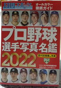 【100円スタート】日刊スポーツ プロ野球選手名鑑 2022