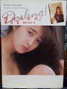 【100円スタート】渡辺美奈代 写真集『Darling』