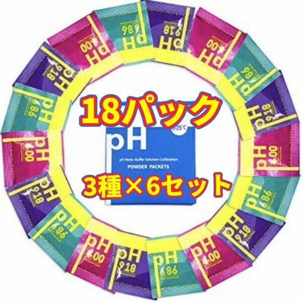 デジタルpHメーター校正剤【18パック：3種 ×6セット】pHテスター 校正用 バッファーパウダー 緩衝 補正 標準