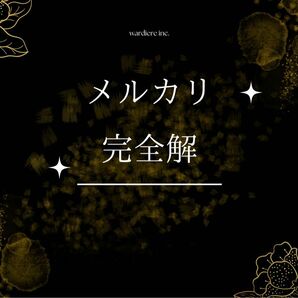 ついに見つけた！メルカリ転売最強の手法を教えます！誰でも利益を100%出せます！