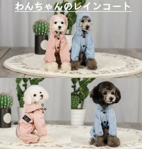 小中型犬服犬レインウェア ペットレインコート/雨具 ペットウェア ドッグウェア 散歩 旅行 お出かけ 犬の服 ペット用品 レイングッズ_画像1