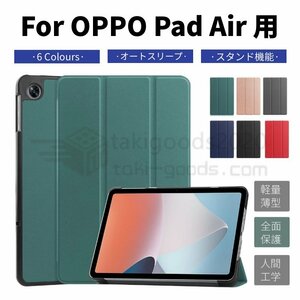 OPPO Pad Air 10.3インチ用レザーケース タブレット用カバー 3つ折り 手帳型 薄型 軽量OPPO Pad Air ケース保護ケースカバースタンド手帳型