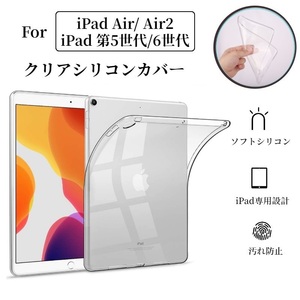 iPad air2 ipad 6クリアソフトケース透明シリコンカバー 激薄タイプクリアTPU素材ケース　滑り止め柔軟 衝撃に強い柔らかさTPUカバー