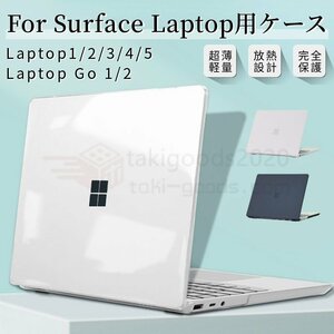 超薄設計Surface Laptop Go 2/1 用 クリアハードケース Surface Laptop 5 4 3 2 1 用クリア保護ケースカバーSurface Laptop 12.4インチ