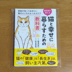 猫と幸せに暮らすための教科書　獣医師が教える　家族が知っておきたい猫のメンタル＆ヘルスケア 野澤延行／監修　松本勇祐／漫画