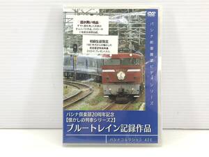 ◇未開封 パシナコレクション420 懐かしの列車シリーズ2 ブルートレイン記録作品 初回生産限定 DVD 3枚組 パシナ倶楽部 20周年記念◇