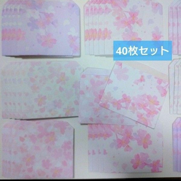 490☆40枚☆桜柄 ミニ封筒・ポチ袋・封筒 ラッピング ハンドメイド