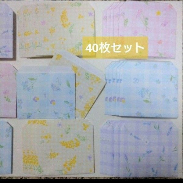 500☆40枚☆ミニフラワー柄 ミニ封筒・ポチ袋・封筒 ラッピング ハンドメイド