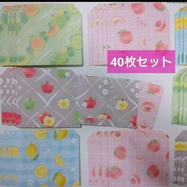 502☆40枚☆フルーツ柄 ミニ封筒・ポチ袋・封筒 ラッピング ハンドメイド