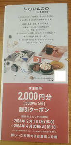 送料無料 アスクル LOHACO 株主優待券 2000円分 (500円x4枚) (2024年4月30日まで有効) アスクル