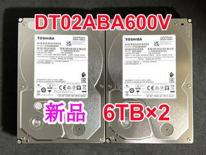 【送料無料】 2個セット ★ 6TB ★　DT02ABA600V　/　TOSHIBA 【使用時間：0 ｈ＆ 0 ｈ】 2023年製　新品 未使用　3.5インチ 内蔵HDD SATA