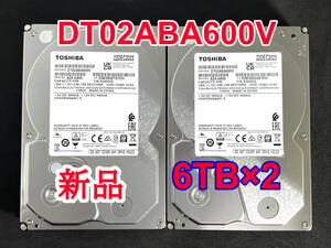 【送料無料】 2個セット ★ 6TB ★　DT02ABA600V　/　TOSHIBA 【使用時間：0 ｈ＆ 0 ｈ】 2023年製　新品 未使用　3.5インチ 内蔵HDD SATA