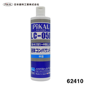 液体コンパウンド LC-050 500ml 中目 高品塗装用 #1000～#1500のペーパー目除去 ノンシリコン 車 日本磨料/ピカール 62410 ht