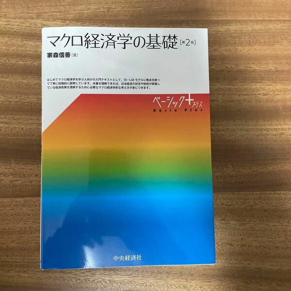 マクロ経済学の基礎 （ベーシック＋） （第２版） 家森信善／著