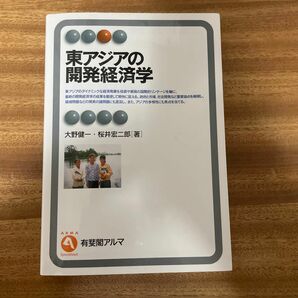 東アジアの開発経済学 （有斐閣アルマ　Ｓｐｅｃｉａｌｉｚｅｄ） 大野健一／著　桜井宏二郎／著