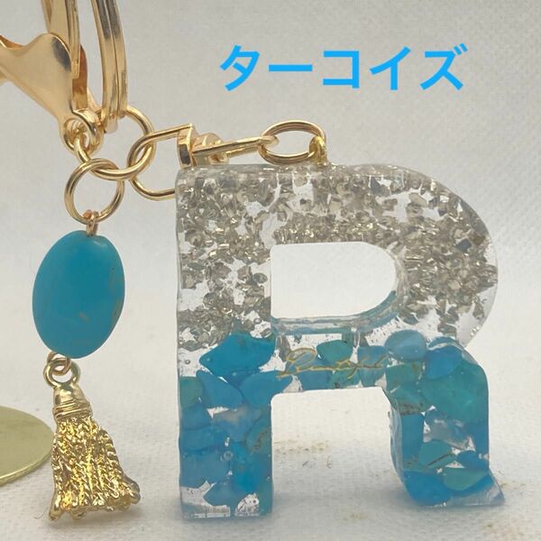 イニシャルキーホルダー　レジン　ハンドメイド　天然石　パワーストーン　ターコイズＲ