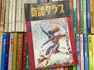 X34 / 奇譚クラブ 計55冊セット　昭和26年～昭和45年　※不揃い