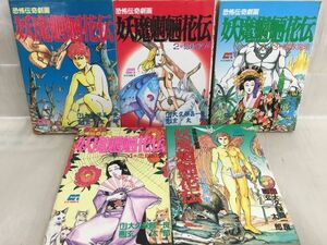 KG-Q01 / 恐怖伝奇劇画 妖魔魍魎花伝 全5巻揃い　玄太郎 大久保昌一良 グリーンアロー出版社