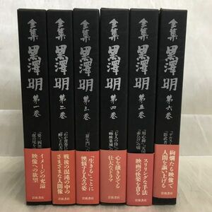 KG-P06 / 全集 黒澤明 全6巻(最終巻なし)　月報付 帯付 岩波書店