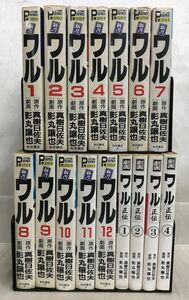 KG-S01 / 新書ワル 全12巻 ＋ 劇画ワル 正伝 全4巻 計16冊セット　影丸譲也 真樹日佐夫