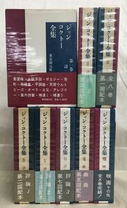 KG-G01 / ジャン・コクトー全集 全8巻揃　全巻月報付 東京創元社