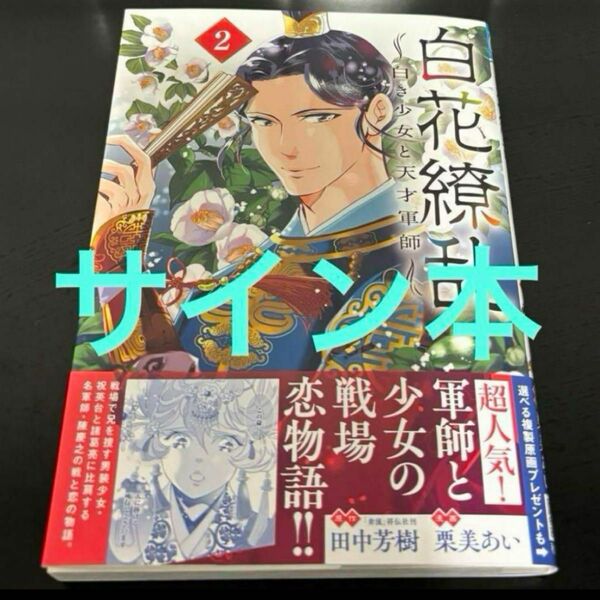 イラスト入りサイン本　白花繚乱 ―白き少女と天才軍師 2