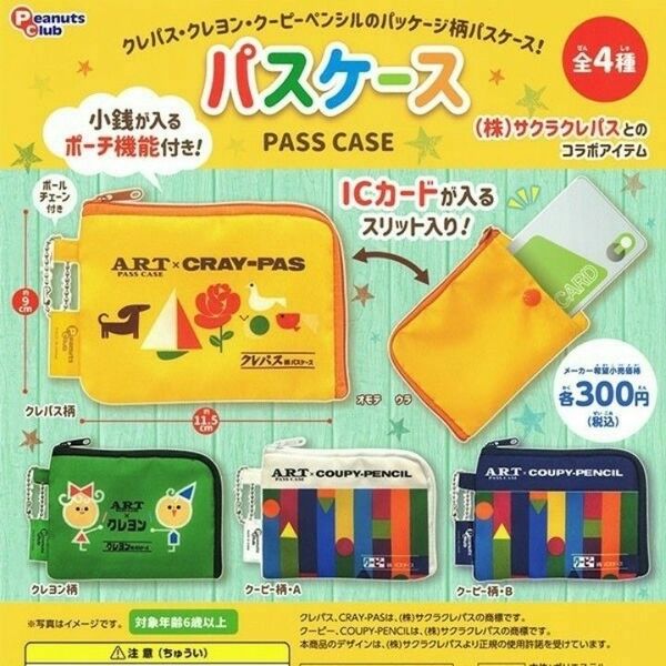 サクラクレパス パスケース 全４種セット