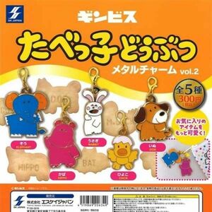 ギンビス たべっ子どうぶつメタルチャーム vol.2 全5種