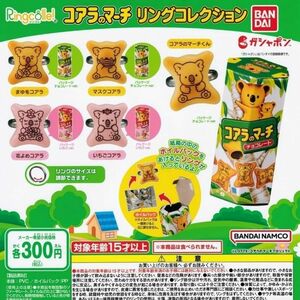 Ringcolle! リンコレ コアラのマーチ リングコレクション 全5種 ガチャ