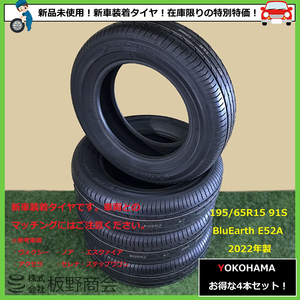 【S469】★値下げしました！新品未使用！★ 安全＆快適な性能をバランス！ 195/65R15 91S E52A 2022年製 ヨコハマタイヤ 夏 4本セット