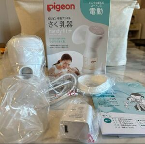 ピジョン　Pigeon 母乳アシストさく乳器　handy fit + 電動 出産準備