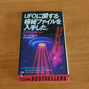 UFOに関する極秘ファイルを入手した リチャード・ホール（著） KKベストセラーズ 