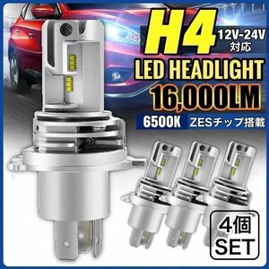 ZESチップ H4 LED ヘッドライト バルブ 車検対応 12v 24v 4個 ISUZU 日野 FUSO フォワード レンジャー デュトロ キャンター トラック 6500k