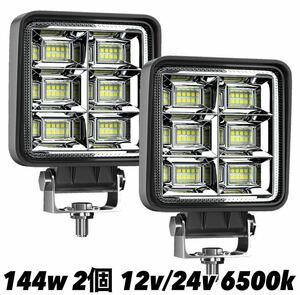 LEDワークライト 144w 2個 バックランプ 作業灯 補助灯 投光器 12v 24v スポットライト フォグランプ トラック ダンプ ユンボ トレーラー