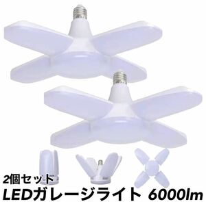 LED ガレージライト 2個 シーリングライト 作業灯 蛍光灯 60W 5灯式 E26 E27 電球 昼白色 6500K 照明器具 天井照明 ペンダントライト 爆光